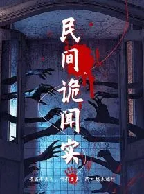 民间诡闻实录海报