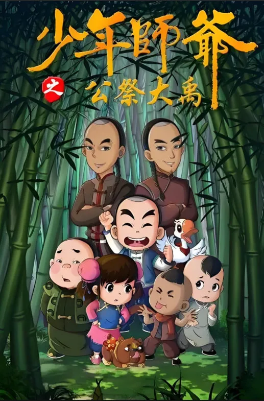 少年师爷之公祭大禹海报