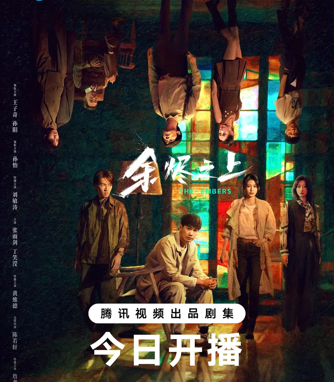 余烬之上海报