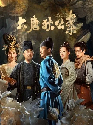 大唐狄公案海报