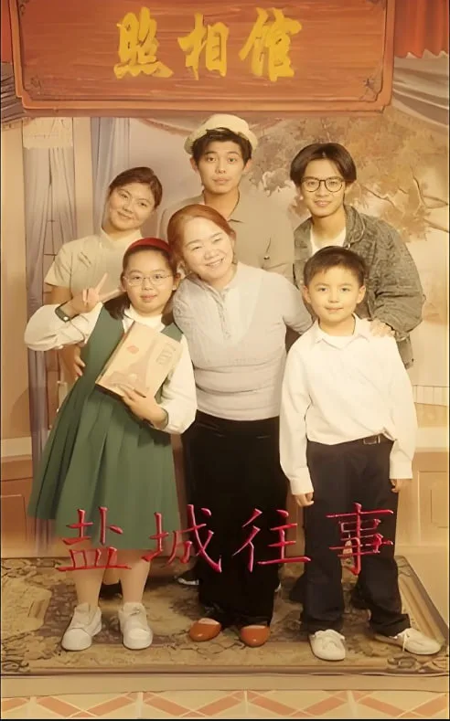 盐城往事海报