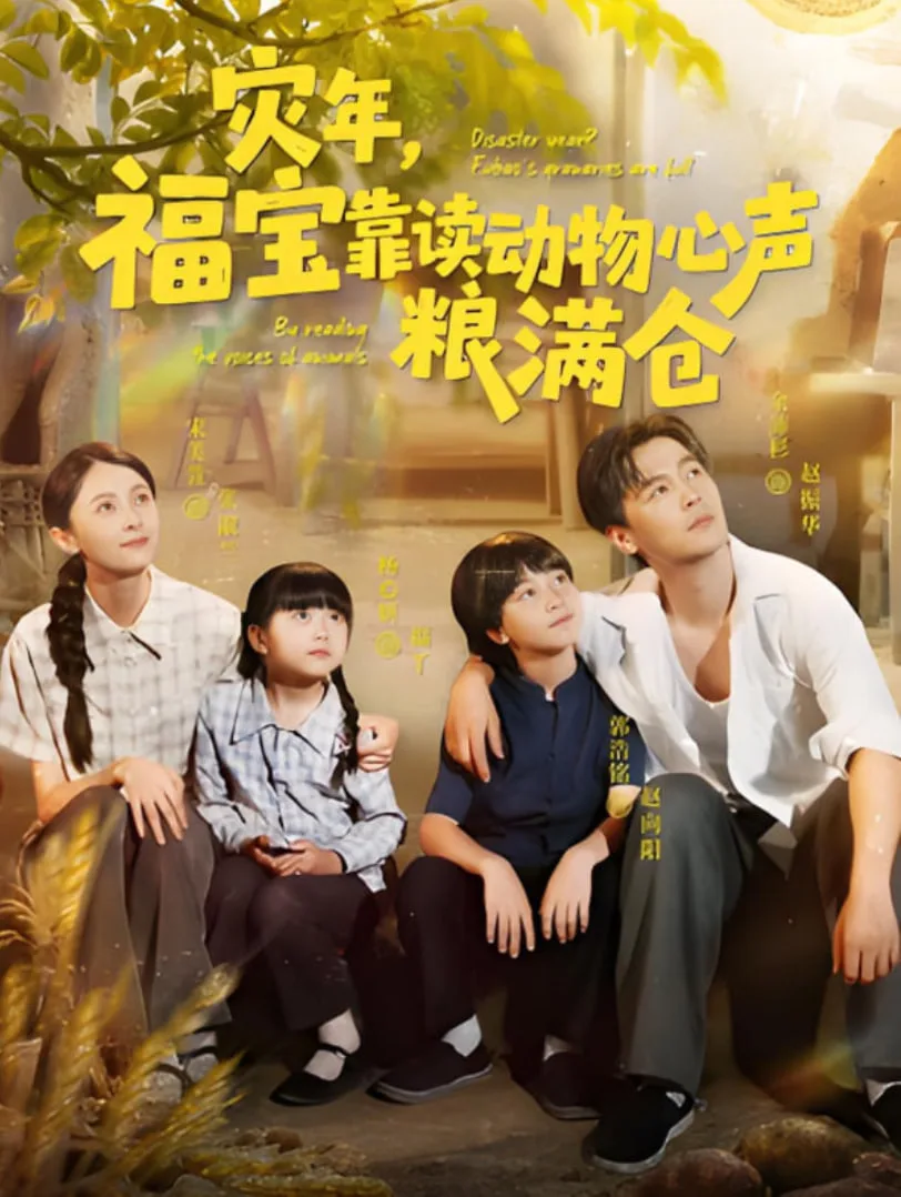 灾年福宝靠读动物心声粮满仓海报