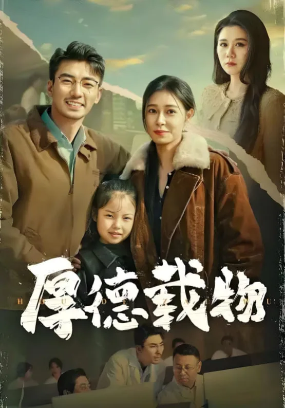 厚德载物海报