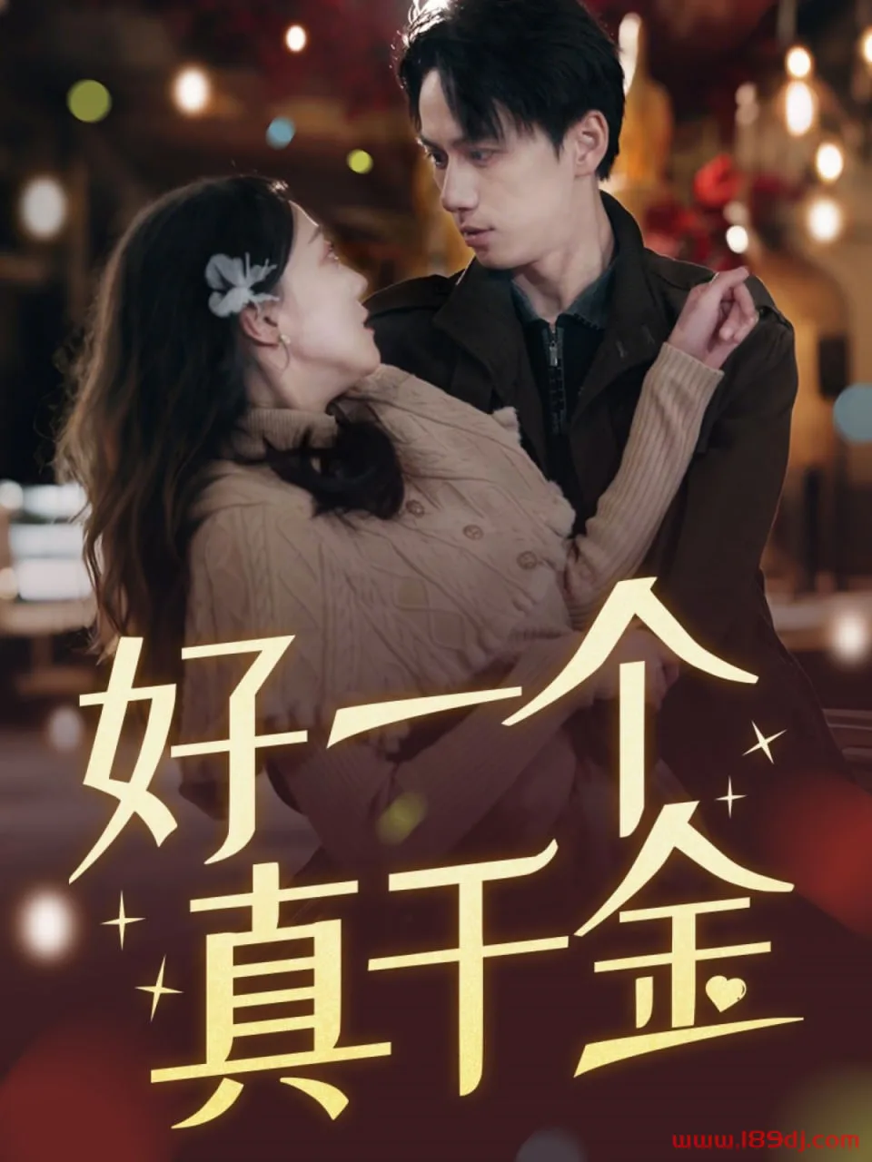 好一个真千金海报