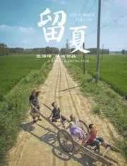 留夏海报