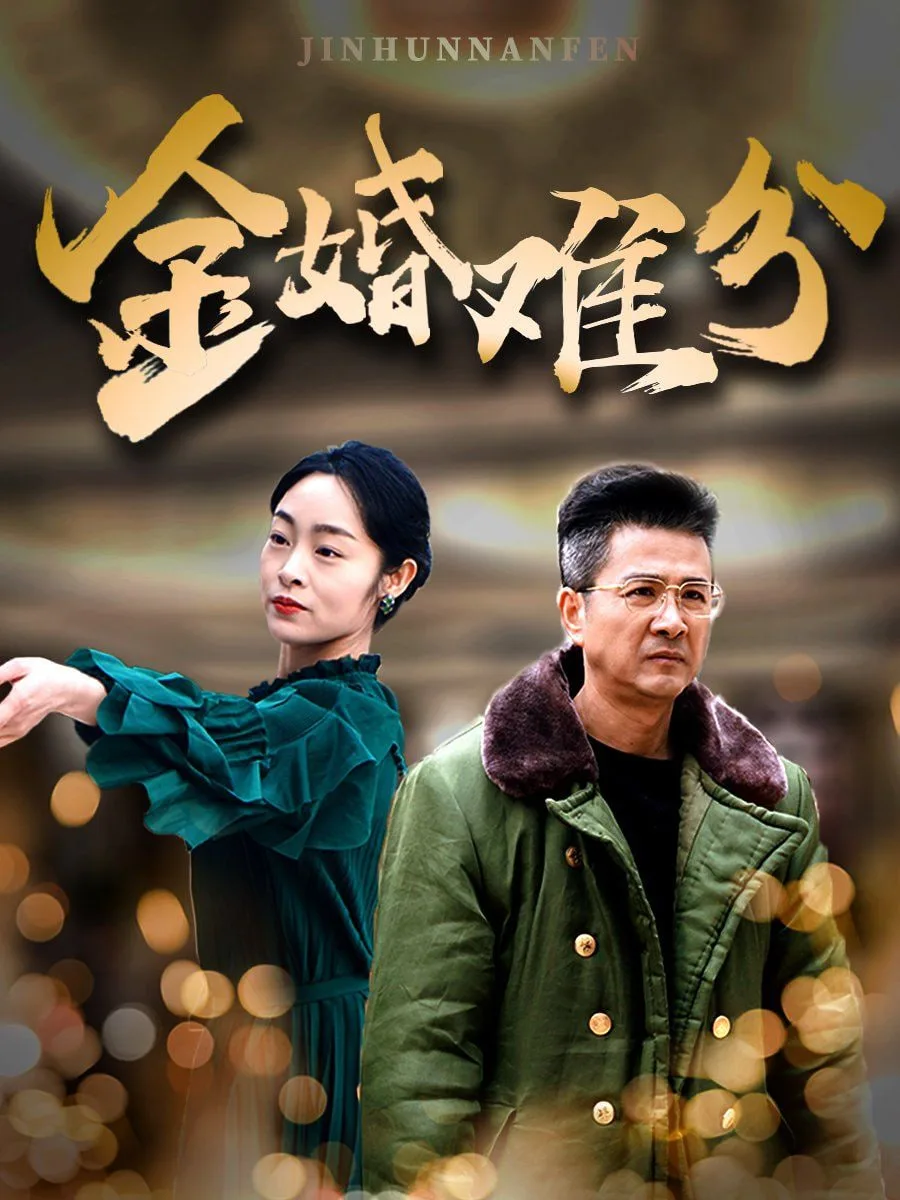 金婚难分海报