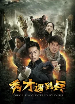 春江英雄之秀才遇到兵海报