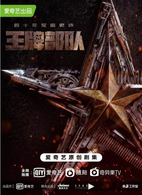 王牌部队海报