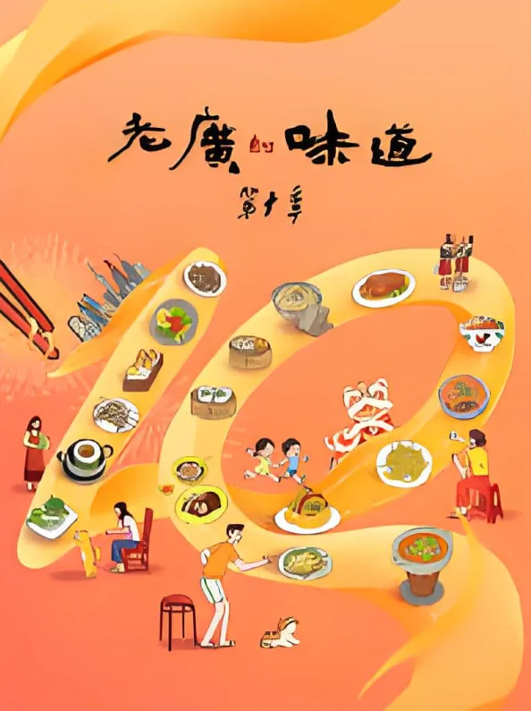 老广的味道 第十季海报