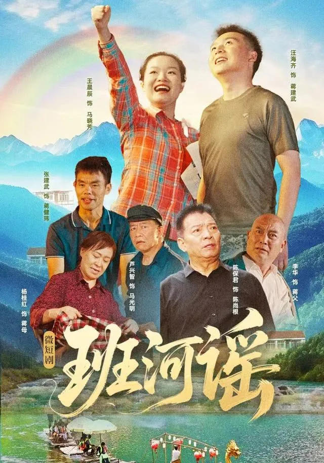 班河谣海报