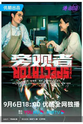 旁观者 普通话版