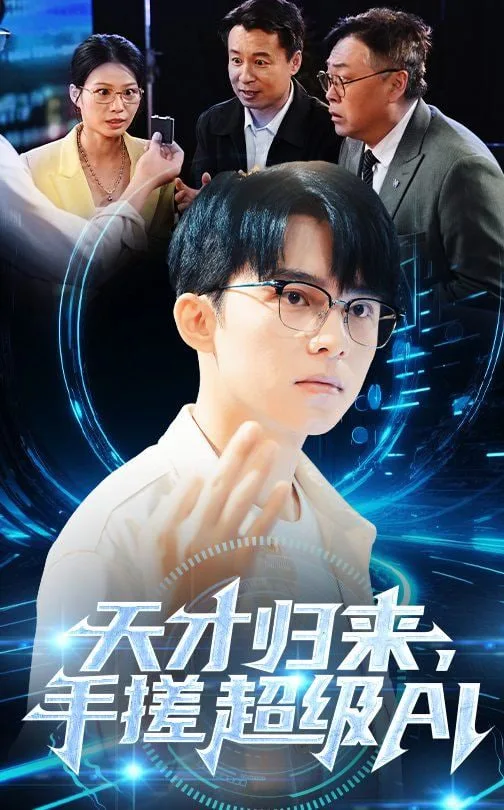 天才归来手搓超级AI海报
