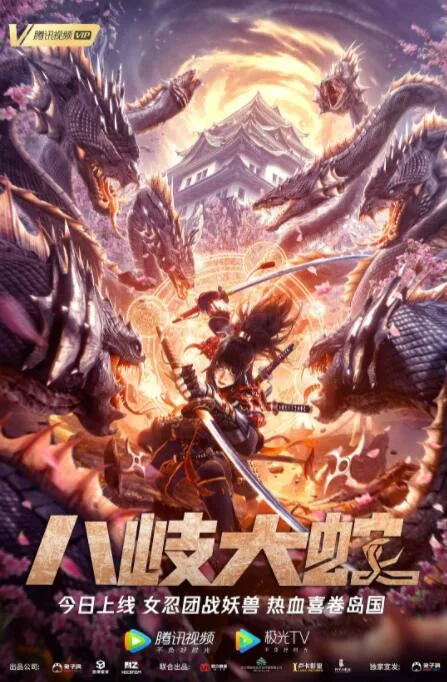 八岐大蛇海报