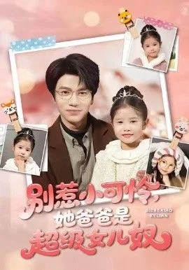 别惹小可怜她爸爸是超级女儿奴海报