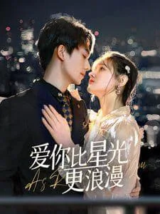 爱你比星光更浪漫海报