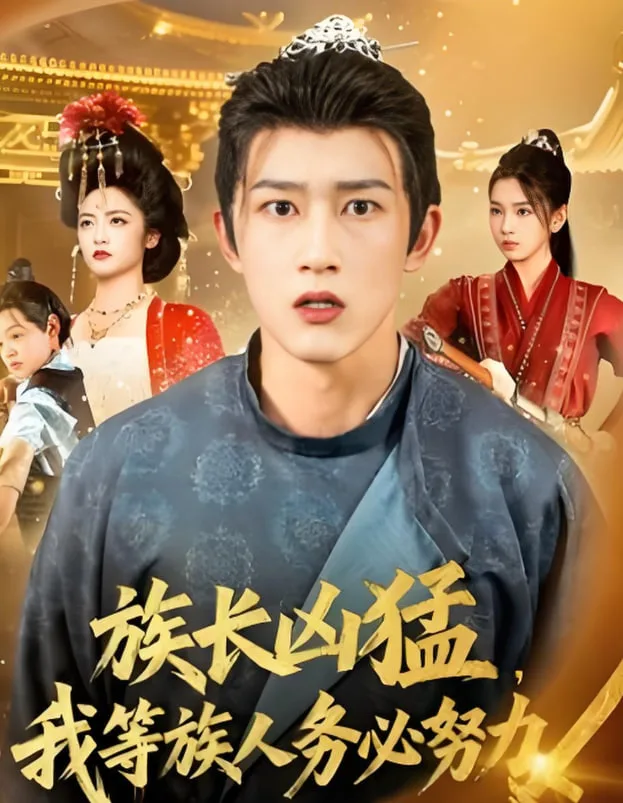 族长凶猛，我等族人务必努力海报
