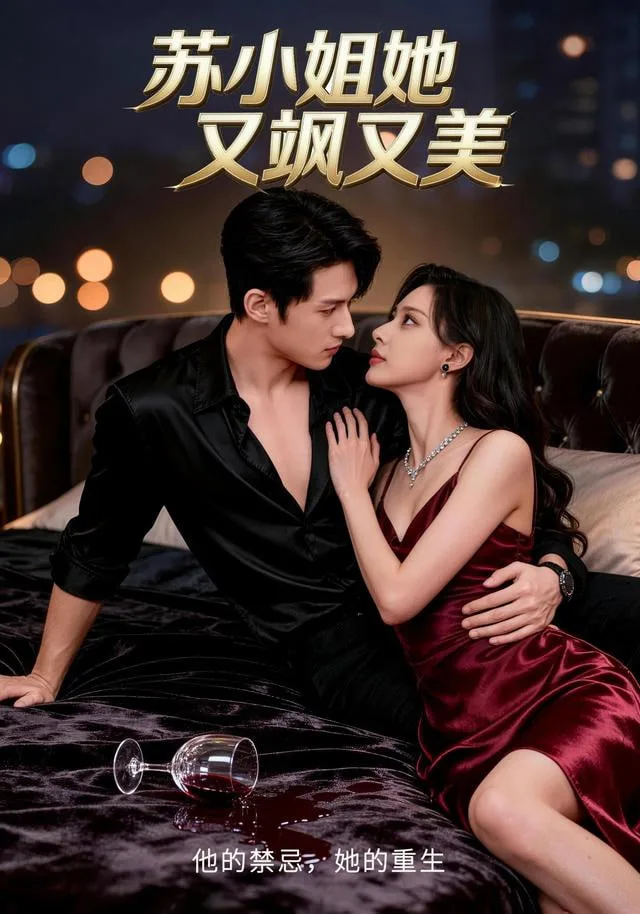 苏小姐她又飒又美海报
