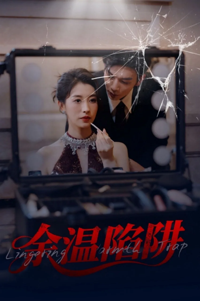 余温陷阱海报