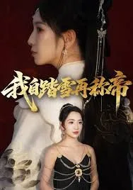 我自踏雪再称帝海报