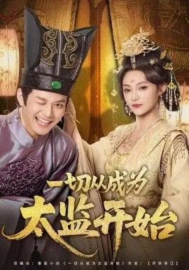 一切从成为太监开始海报