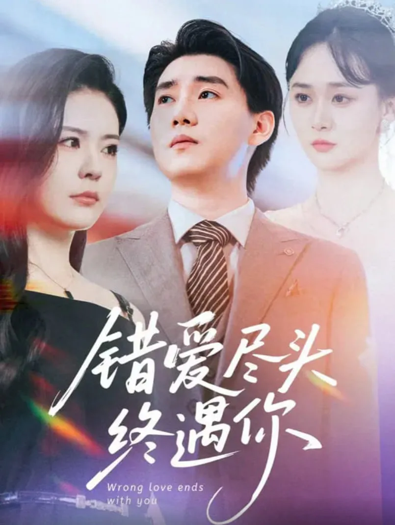 错爱尽头终遇你海报