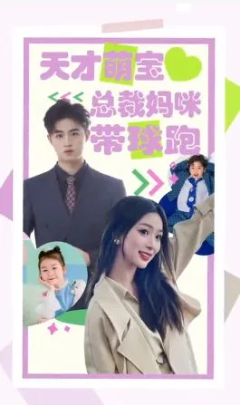 天才萌宝总裁妈咪带球海报