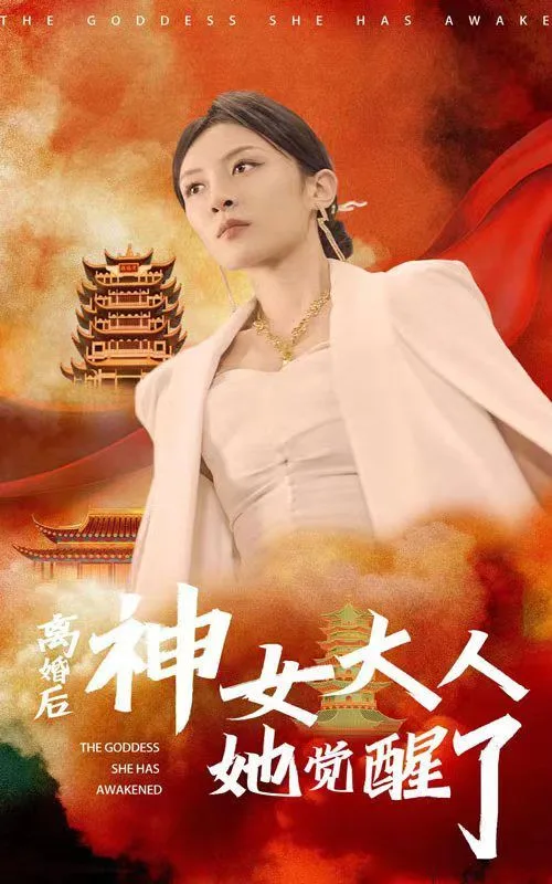 离婚后神女大人她觉醒了海报
