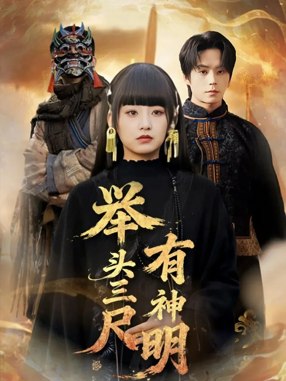 举头三尺有神明海报