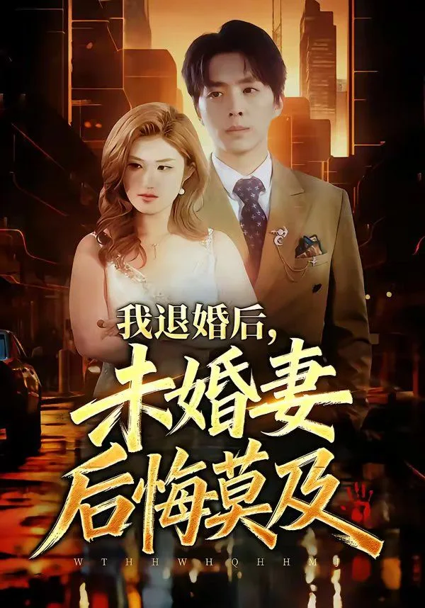 我退婚后，未婚妻后悔莫及