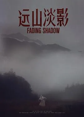 远山淡影海报