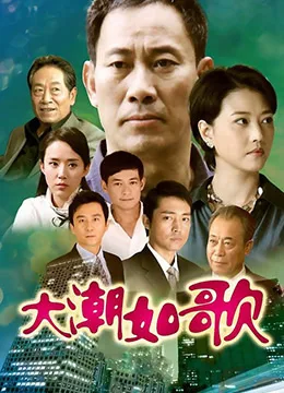 大潮如歌海报