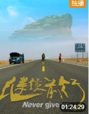 继续前行海报
