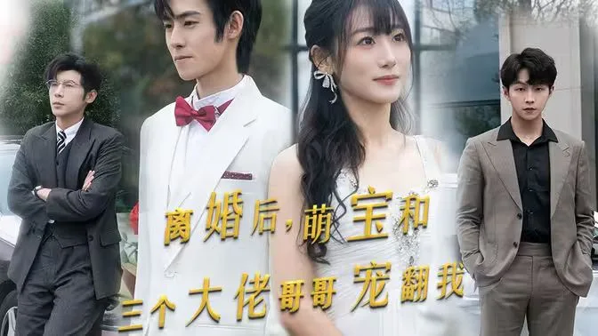 离婚后萌宝和三个大佬哥哥宠翻我海报