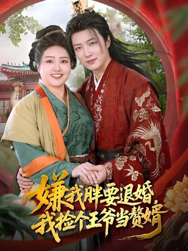 嫌我胖要退婚我捡个王爷当整婿海报