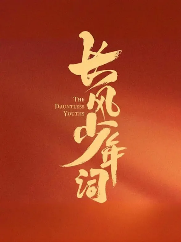 长风少年词海报