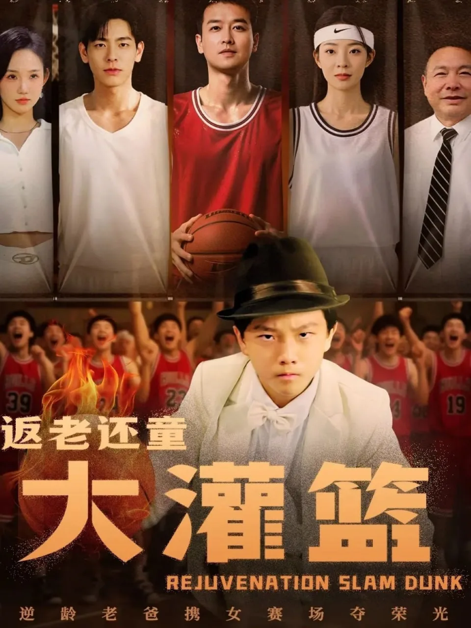 返老还童大灌篮海报
