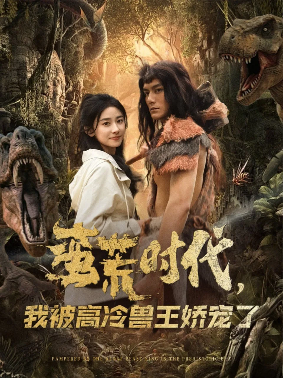 蛮荒时代，我被高冷兽王娇宠了海报