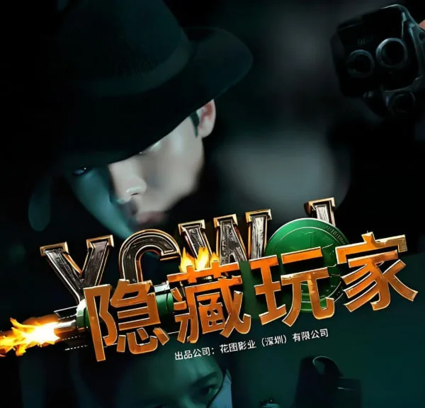 隐藏玩家海报