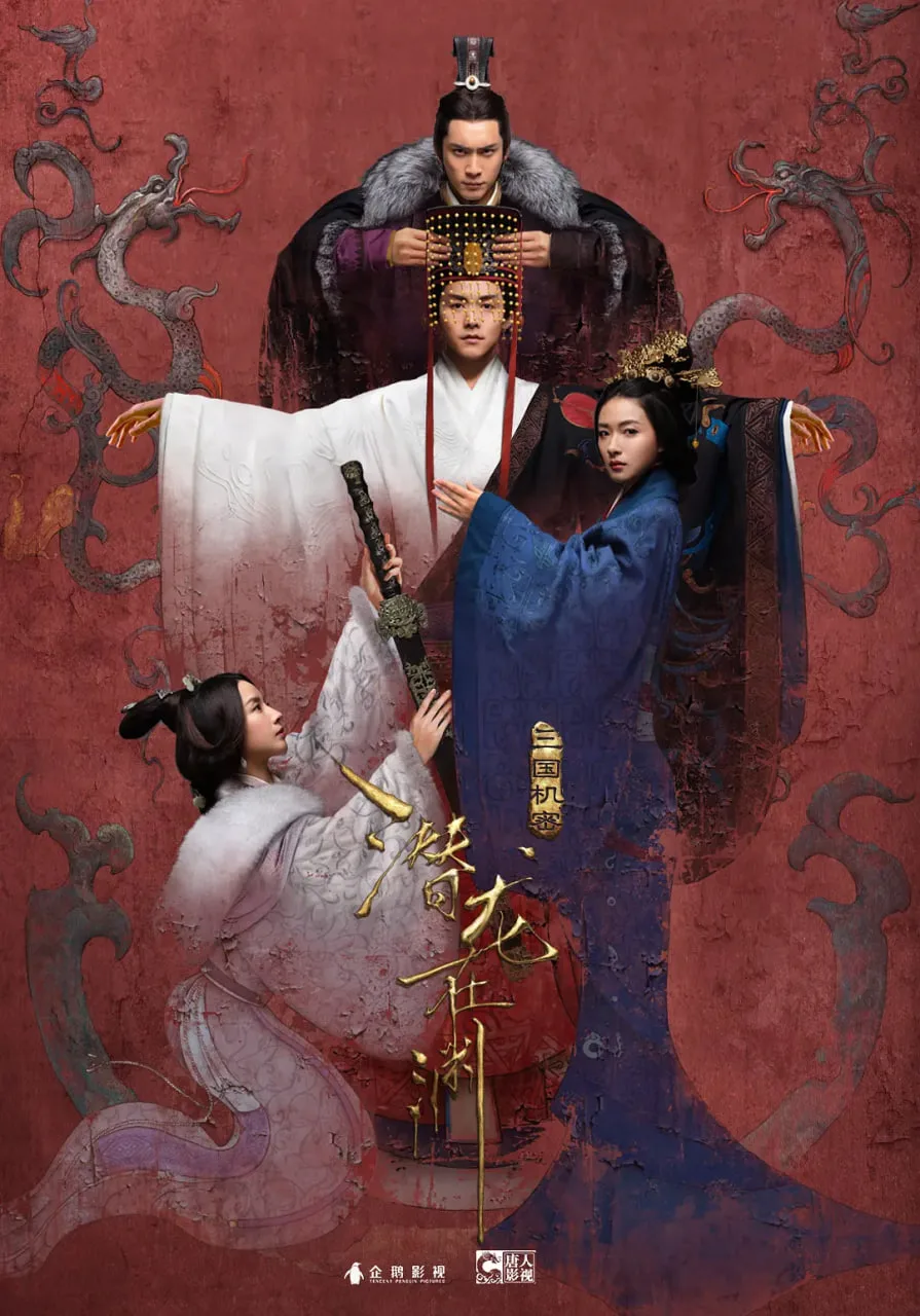 三国机密之潜龙在渊海报