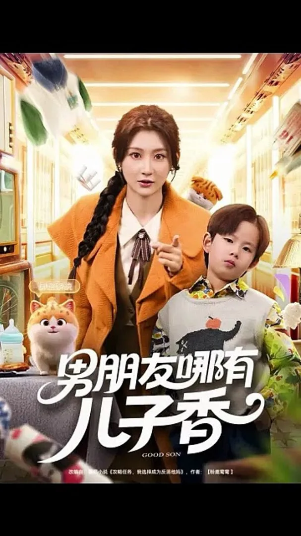 男朋友哪有儿子香海报