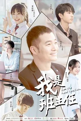 我是班主任海报