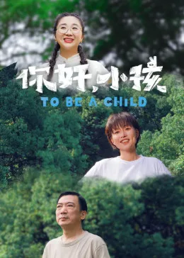 你好，小孩海报