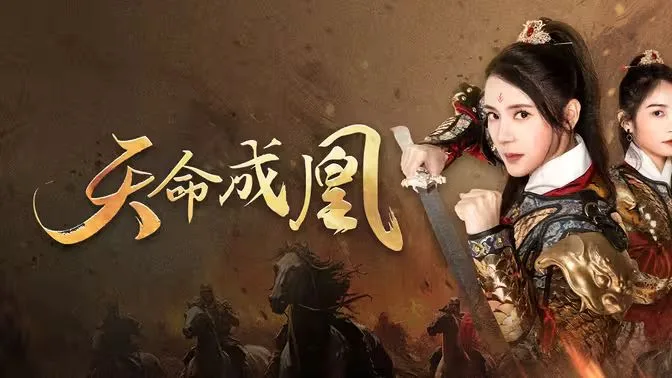 天命成凰（神女妈妈天下无敌）海报