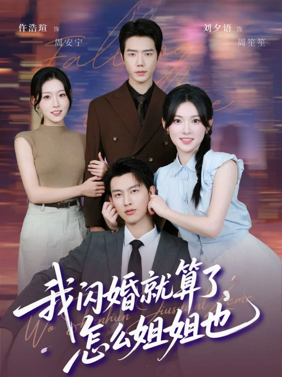 我闪婚就算了，怎么姐姐也海报