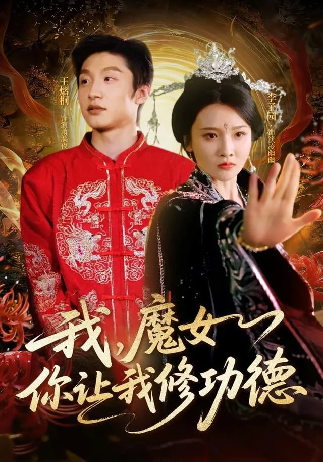 我，魔女你让我修功德海报