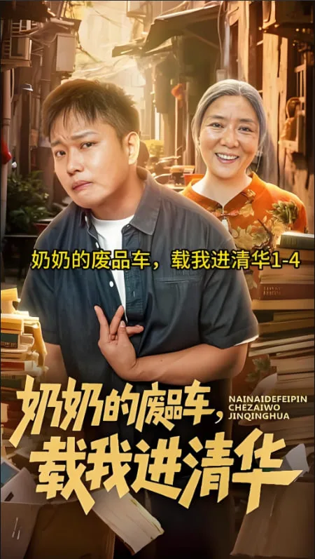 奶奶的废品车，载我进清华海报