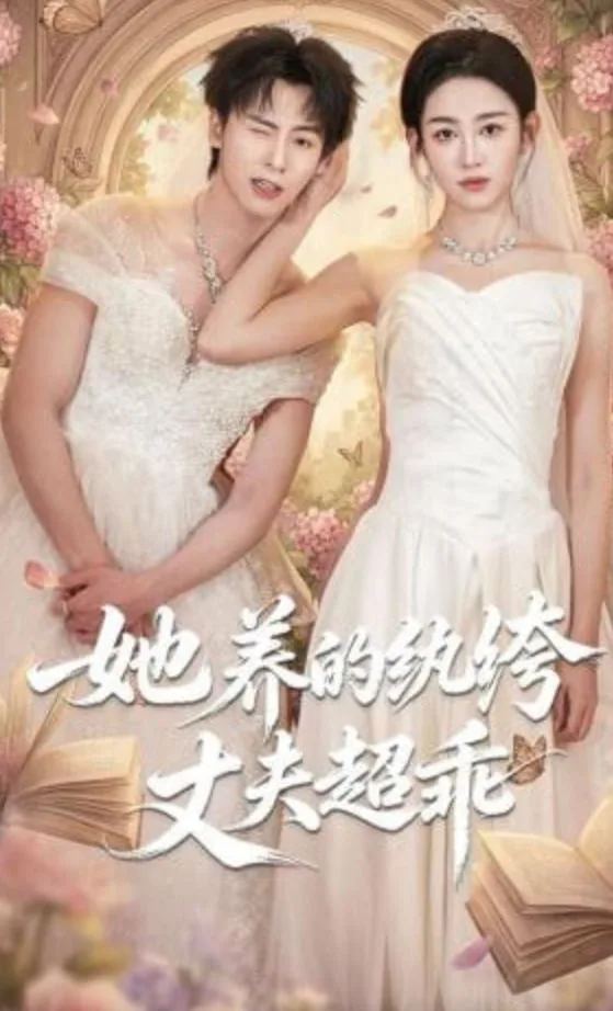 偷听心声后炸翻全城海报