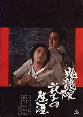 鬼龙院花子的一生海报