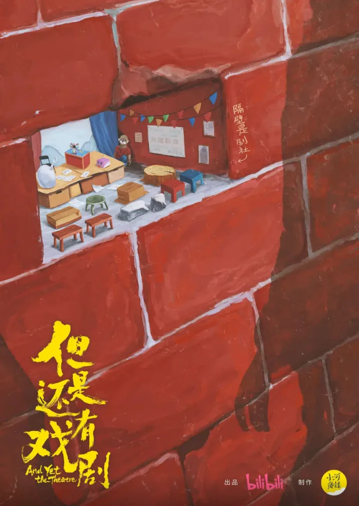 但是还有戏剧海报