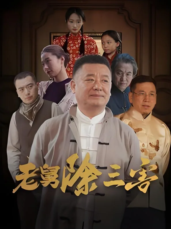 老舅除三害海报